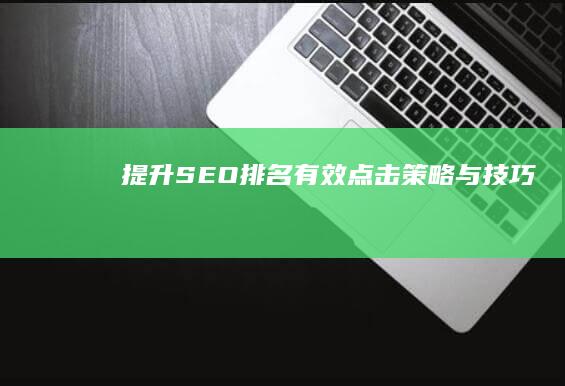 提升SEO排名：有效点击策略与技巧